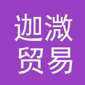 义乌市迦溦贸易有限公司
