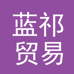义乌市蓝祁贸易有限公司
