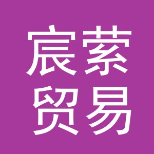 义乌市宸萦贸易有限公司
