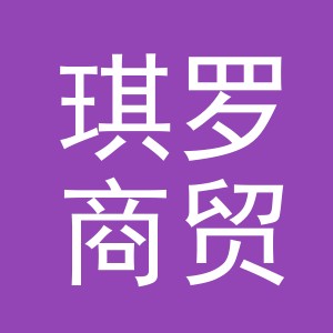 义乌市琪罗商贸有限公司