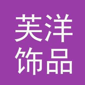 义乌市芙洋饰品有限公司