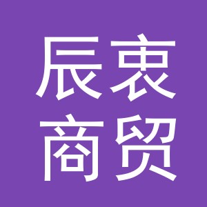 义乌市辰衷商贸有限公司