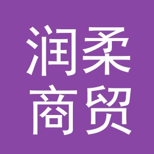 义乌市润柔商贸有限公司