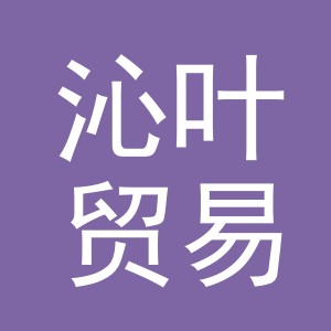 义乌市沁叶贸易有限公司