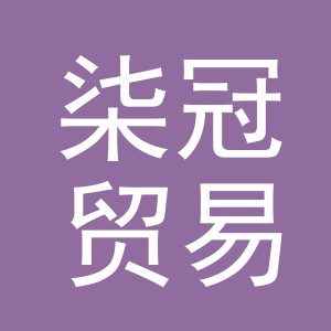 义乌市柒冠贸易有限公司