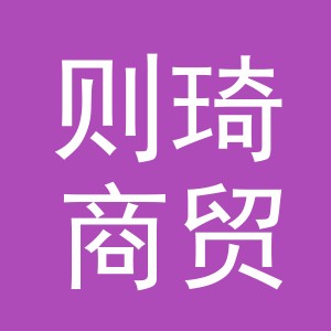 义乌市则琦商贸有限公司