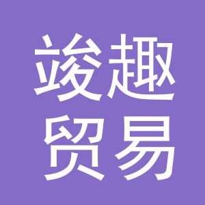 义乌市竣趣贸易有限公司