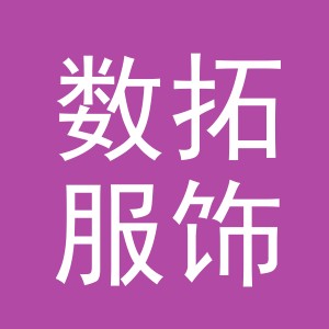义乌市数拓服饰有限公司