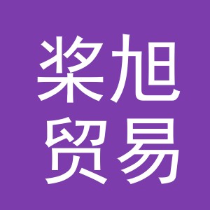 义乌市桨旭贸易有限公司