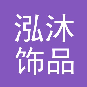 义乌市泓沐饰品有限公司