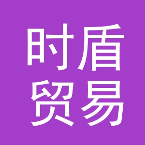 义乌市时盾贸易有限公司