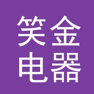 义乌市笑金电器有限公司