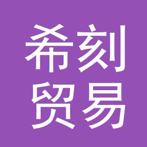 义乌市希刻贸易有限公司
