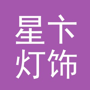 义乌市星卞灯饰有限公司