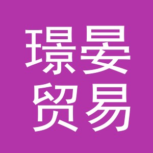 义乌市璟晏贸易有限公司