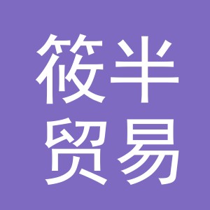 义乌市筱半贸易有限公司