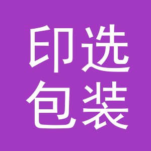 义乌市印选包装有限公司