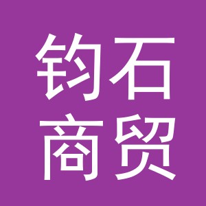 义乌市钧石商贸有限公司
