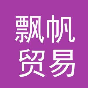 义乌市飘帆贸易有限公司