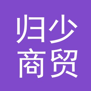 义乌市归少商贸有限公司