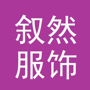 义乌市叙然服饰有限公司