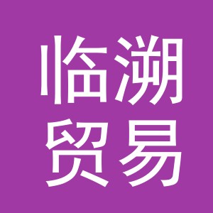义乌市临溯贸易有限公司