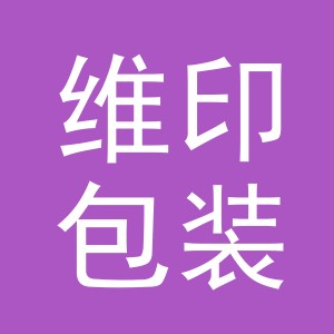义乌市维印包装有限公司