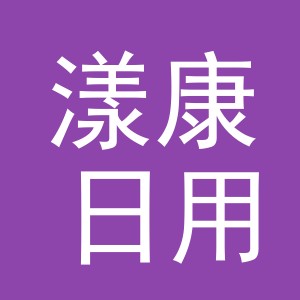 义乌市漾康日用品有限公司