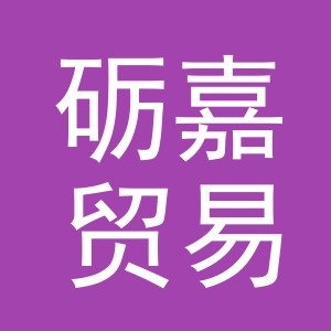 义乌市砺嘉贸易有限公司