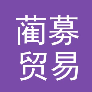 义乌市蔺募贸易有限公司