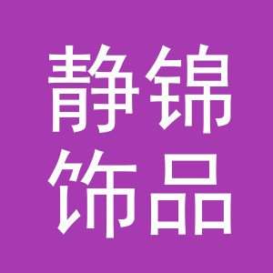 义乌市静锦饰品有限公司