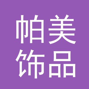 义乌市帕美饰品有限公司