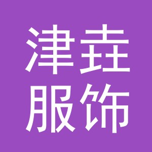义乌市津垚服饰有限公司