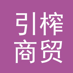 义乌市引榨商贸有限公司