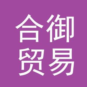 义乌市合御贸易有限公司