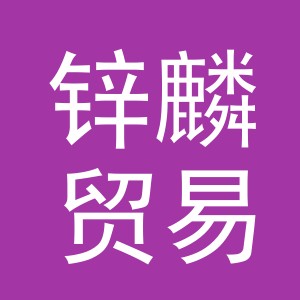 义乌市锌麟贸易有限公司