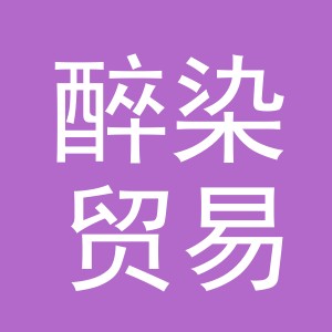 义乌市醉染贸易有限公司