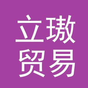 义乌市立璈贸易有限公司