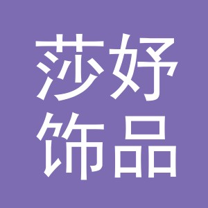 义乌市莎妤饰品有限公司
