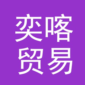 义乌市奕喀贸易有限公司