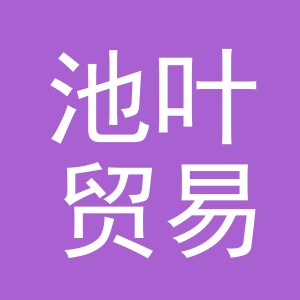 义乌市池叶贸易有限公司