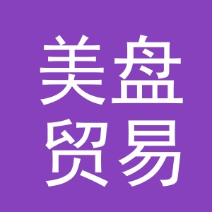 义乌市美盘贸易有限公司