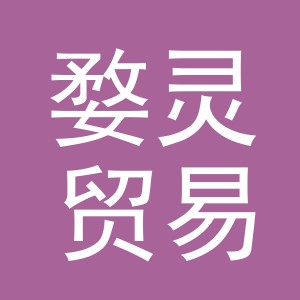 义乌市婺灵贸易有限公司