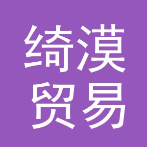 义乌市绮漠贸易有限公司