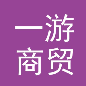 义乌市一游商贸有限公司