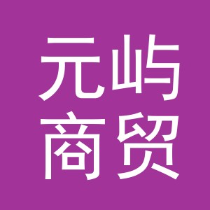 义乌市元屿商贸有限公司