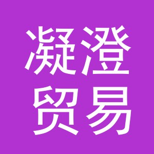 义乌市凝澄贸易有限公司