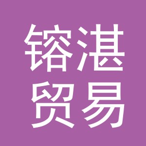 义乌市镕湛贸易有限公司