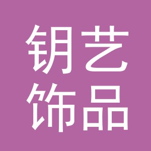义乌市钥艺饰品有限公司