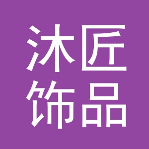 义乌市沐匠饰品有限公司